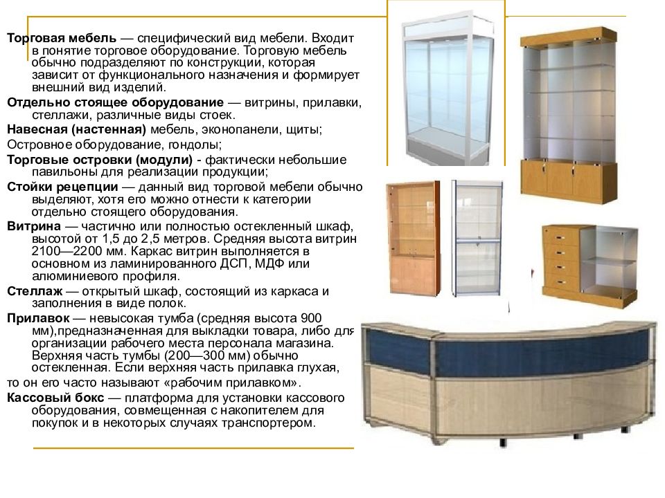 Дайте характеристику предложенным образцам торговой мебели согласно признакам классификации таблица