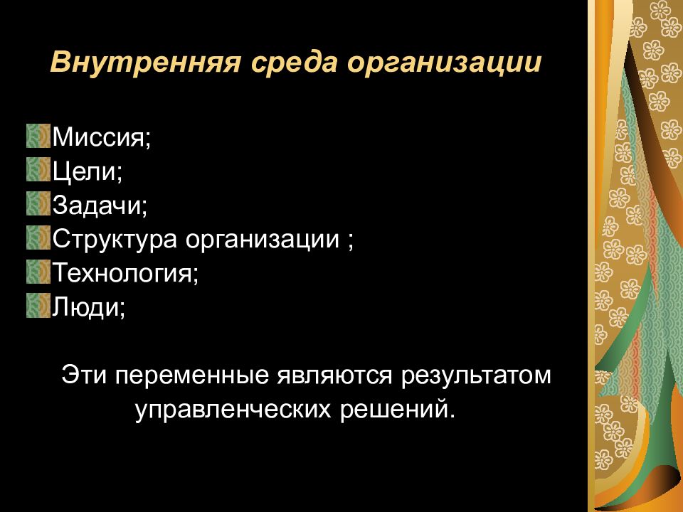 Цели организации структура задачи технология люди. Внутренняя среда организации цели. цели внутренней среды предприятия. организация внутренней среды: цели, задачи, технологии:. цели и задачи внутренней среды.