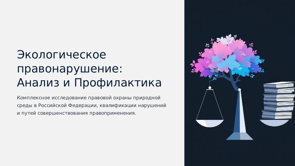 Экологическое правонарушение: Анализ и Профилактика Комплексное исследование