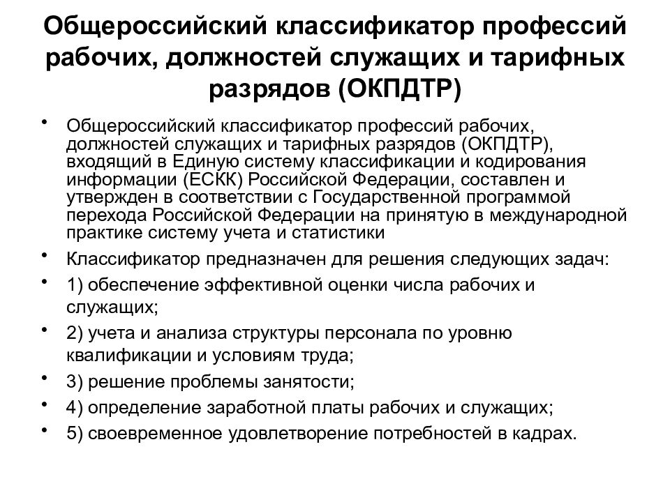 Профессии рабочих и должности служащих. Общероссийский классификатор профессий рабочих. Общероссийский классификатор профессий рабочих должностей. ОКПДТР классификатор профессий рабочих должностей. Классификатор должностей служащих.