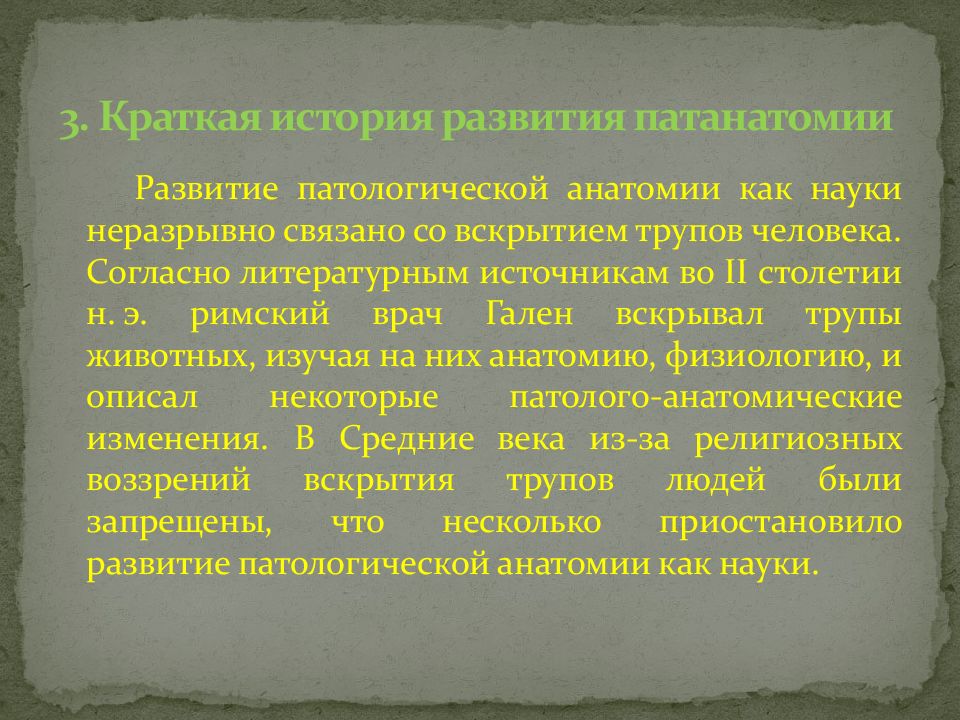 История патологии. История развития патологической анатомии. История развития патологии. Этапы развития патанатомии. История развития патанатомии.