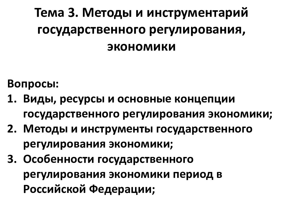 Тема 3. Методы и инструментарий государственного регулирования, экономики