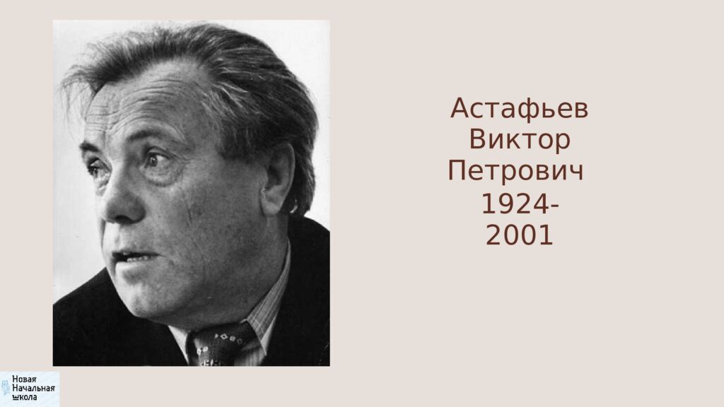 В.П.Астафьев «Стрижонок Скрип» Литературное чтение Школа России