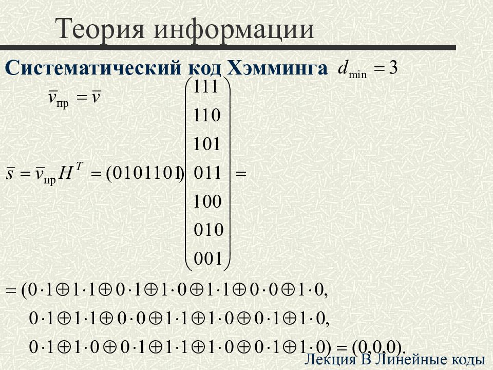 Лекция код бога. Систематические коды. Код (теория информации). Систематический код Хэмминга. Построение систематического кода.