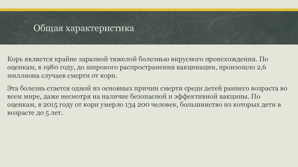 Возбудителем кори является ответ. Характеристика кори. Причины распространения кори. Общая характеристика заболевания корь.