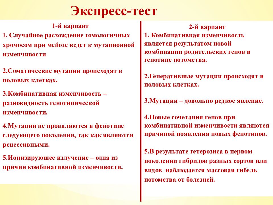 Экспресс-тест 1-й вариант 1. Случайное расхождение гомологичных хромосом при