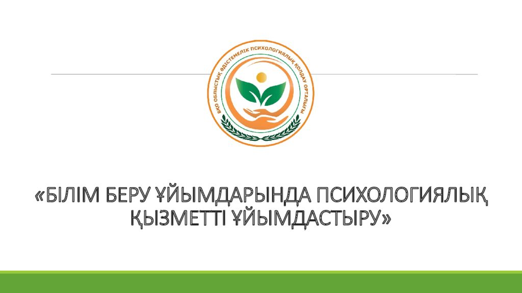 БІЛІМ БЕРУ ҰЙЫМДАРЫНДА ПСИХОЛОГИЯЛЫҚ ҚЫЗМЕТТІ ҰЙЫМДАСТЫРУ»