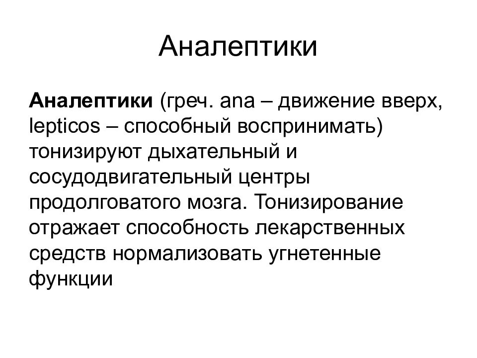 Аналептики это. Аналептики презентация. Аналептики классификация. Аналептики фармакология презентация. Дыхательные аналептики препараты.