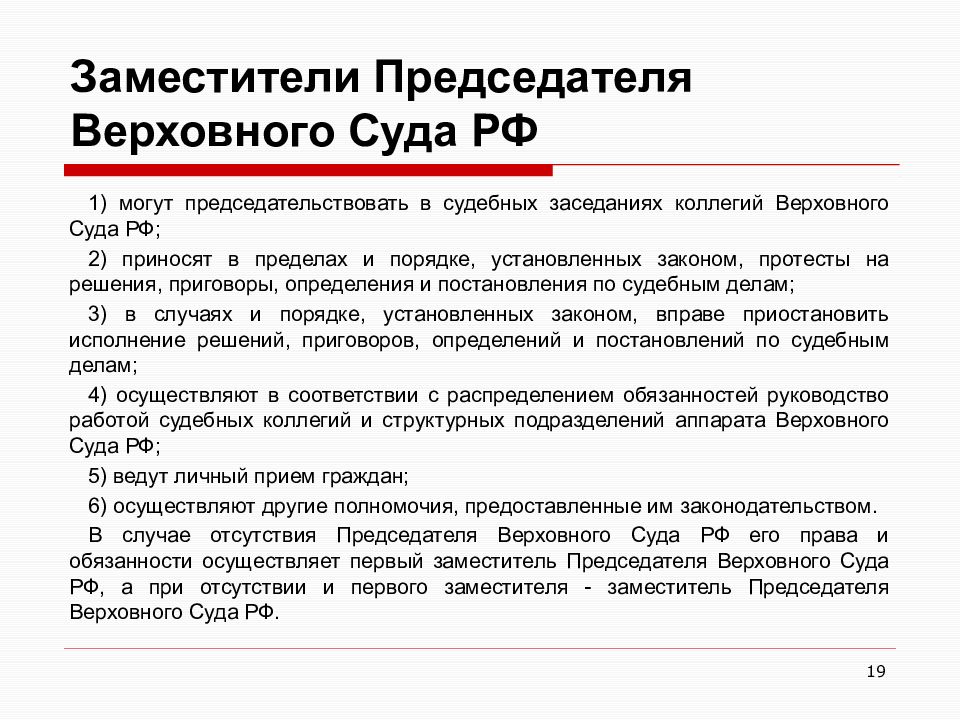 Должность заместителя председателя. Полномочия председателя Верховного суда. Полномочия председателя Верховного суда РФ. Заместитель председателя Верховного суда РФ. Полномочия председателя и заместителя председателя Верховного суда.