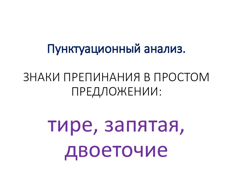 Пунктуационный анализ. ЗНАКИ ПРЕПИНАНИЯ В ПРОСТОМ ПРЕДЛОЖЕНИИ :