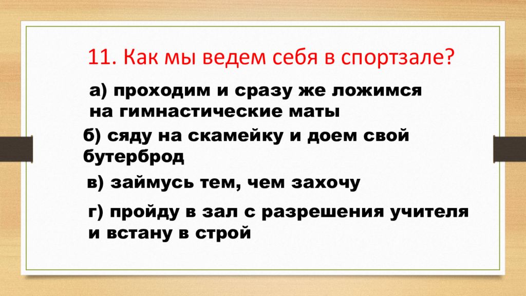 Викторина правила поведения в школе презентация