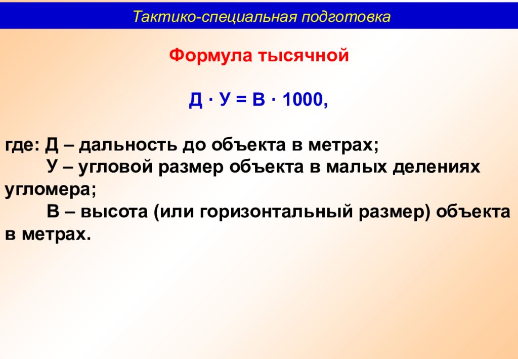 Как определить тысячные. Формула тысячной. Формула тысячных для определения. Тысячная формула для определения расстояния. Формула тысячной в артиллерии.