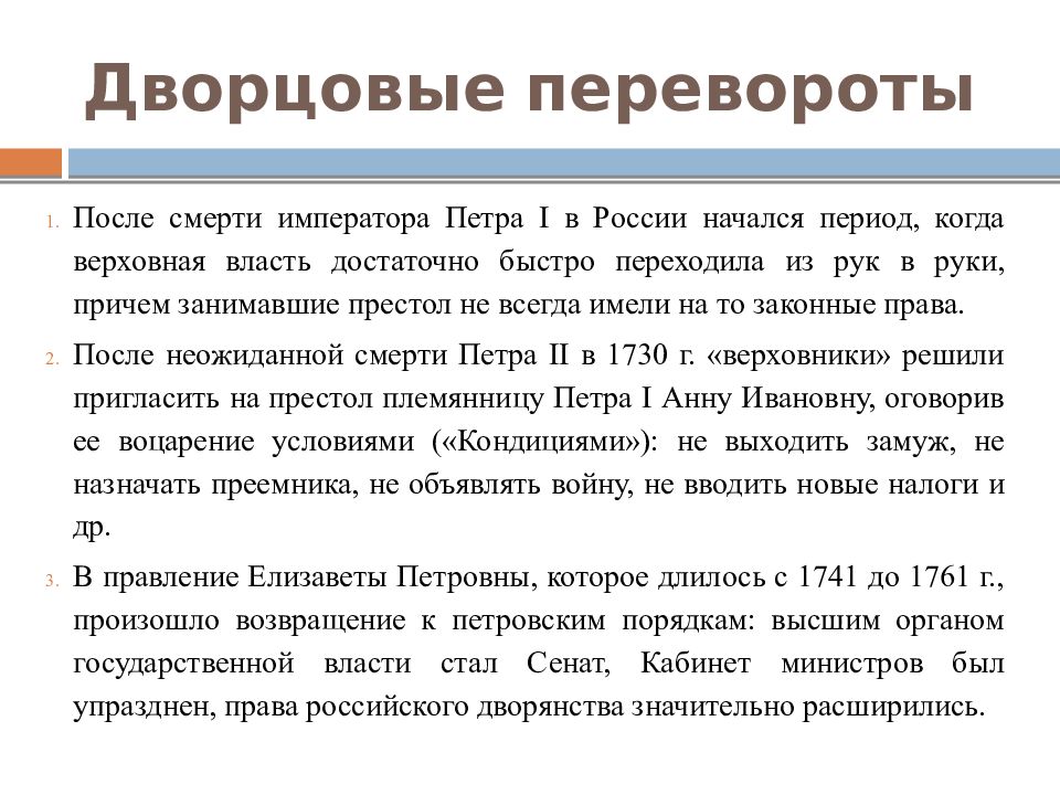 Причины дворцовых переворотов 1 2. Причины дворцовых переворотов в России после смерти Петра. Феномен дворцовых переворотов. Политическая история эпохи дворцовых переворотов (1725-1801). После смерти Петра II главным органом до избрания императора стал.