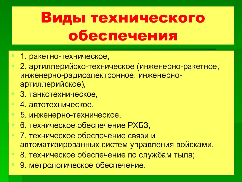 Виды обеспечения. Виды технического обеспечения. Виды материально-технического обеспечения. Виды технического обеспечения сухопутных войск. Виды технического обеспечения вс РФ.