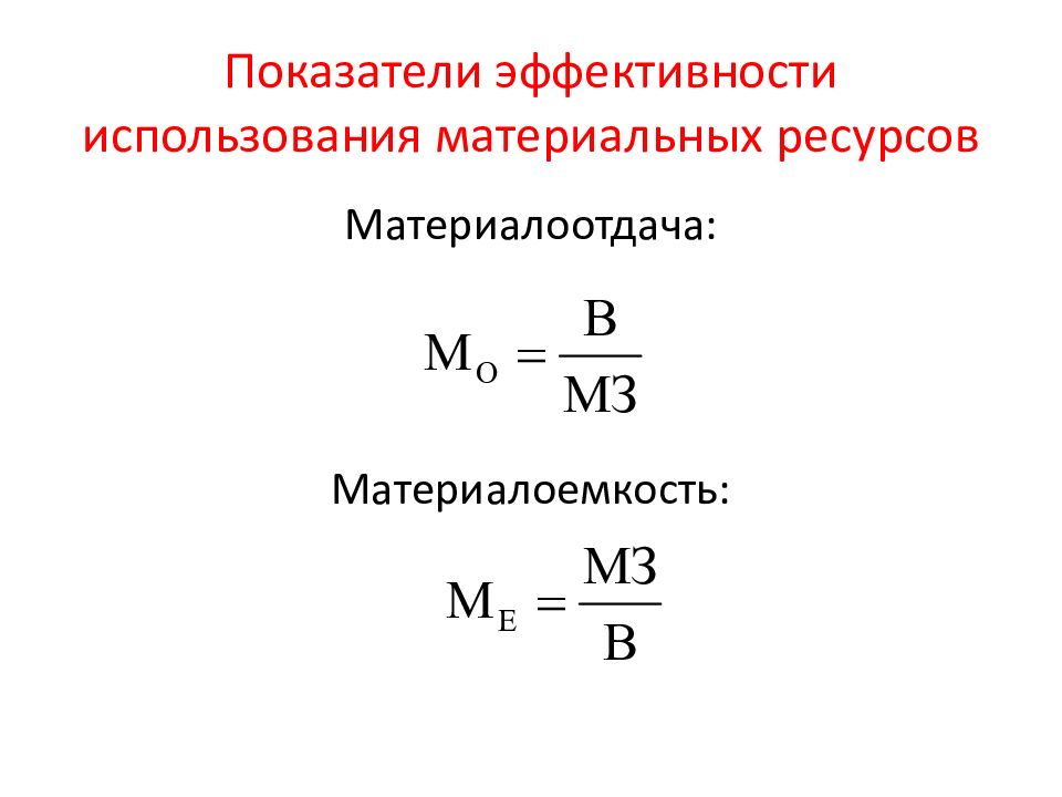 Материалоотдача