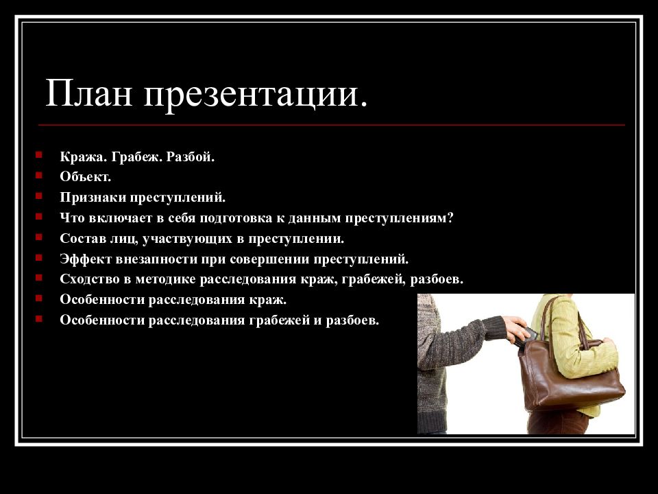 План преступность. Воровство презентация. Кража для презентации. Презентация на тему кража. Разбой презентация.