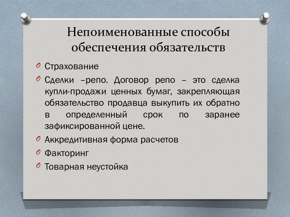 Способы обеспечения обязательств. Непоименованные способы обеспечения. Способы обеспечения обяазтельст. Поименованные способы обеспечения исполнения обязательств.