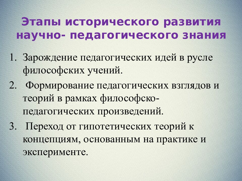 Этапы исторического развития научно- педагогического знания