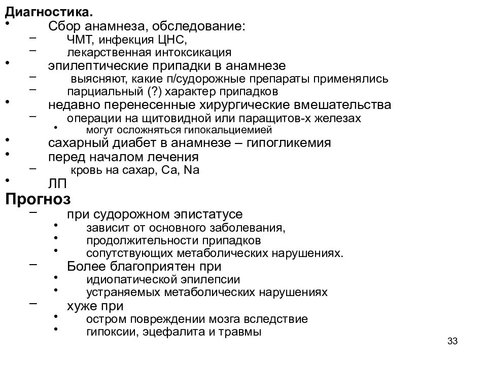 Эпилепсия в анамнезе. План обследования при эпилепсии. Сбор анамнеза при эпилепсии. Эпилепсия в анамнезе что это. План обследования больного эпилепсией.