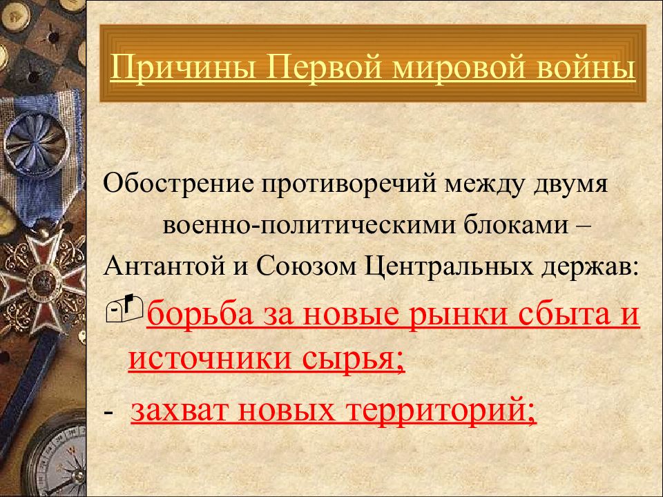 Почему 1 мировую. Слайд причины первой мировой войны. Причины первой мировой войны. Повод первой мировой войны. Причины 1 первой мировой войны.