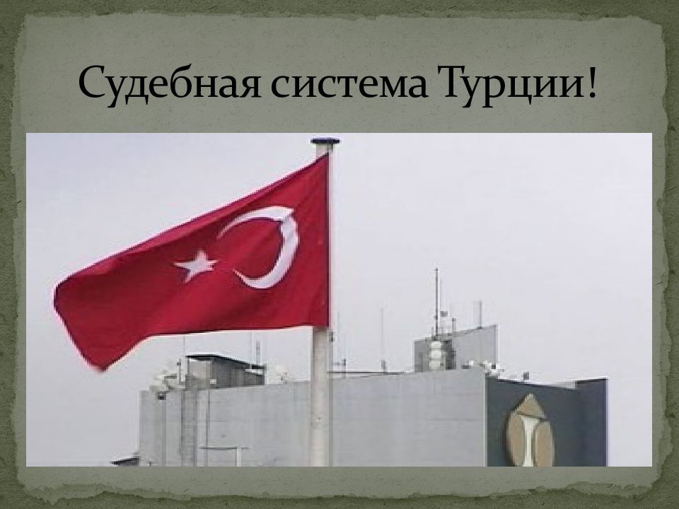Судебная система Турции!