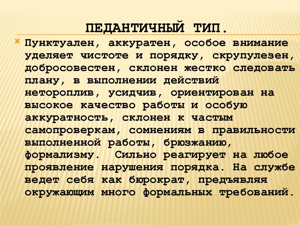 Черта характера неисправимого педанта 9 букв. Педантичный Тип личности. Педантичная акцентуация характера. Педантичный Тип акцентуации характера. Педантичный Тип акцентуации личности.