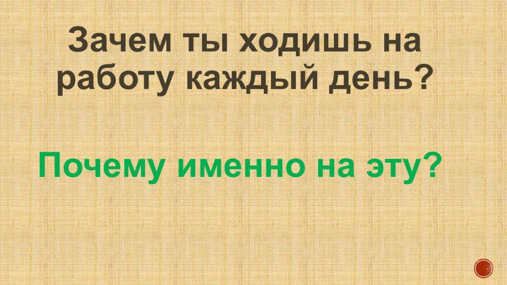 Зачем ты идешь. Зачем ходить на работу.