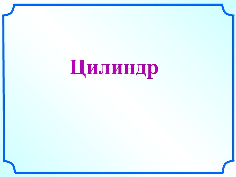 Цилиндр