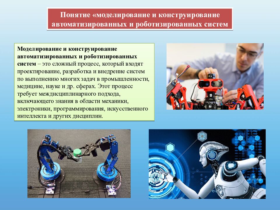 Моделирование и конструирование автоматизированных и роботизированных