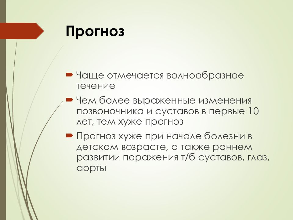 Анкилозирующий спондилит презентация