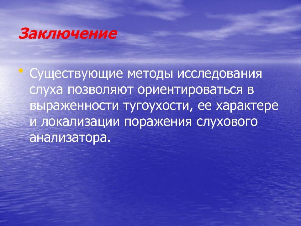 Бытие вывод. Методы обследования слуха. Слуховой анализатор презентация заключение. Опыт Федеричи исследование слуха. В заключении лекции.