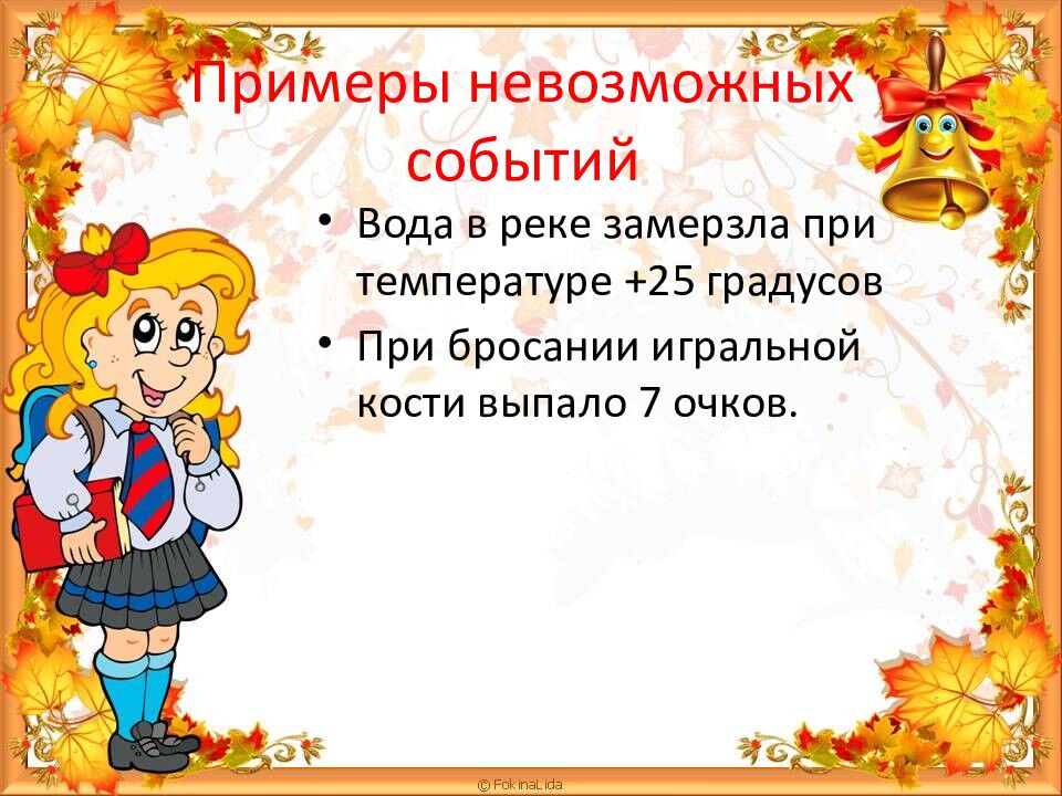 Примеры невозможных событий