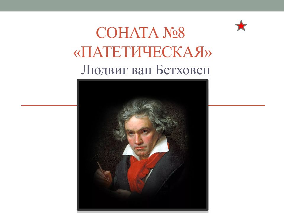 Бетховен патетическая соната. Людвиг Ван Бетховен Патетическая Соната. Соната 8 Бетховен. Бетховена 