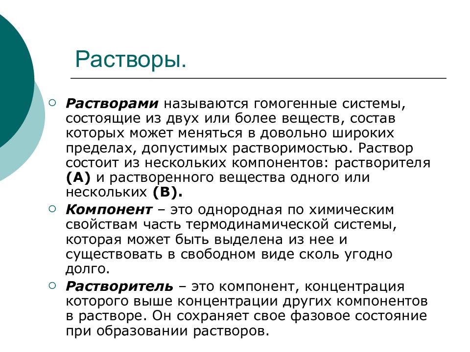 Растворы.