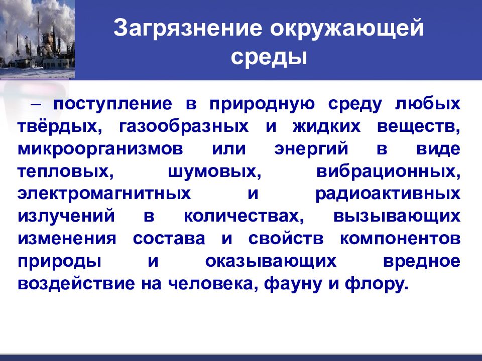 Вибрационное загрязнение окружающей среды. Системы, загрязняющие ОС, называются:. Термическое, ионизирующее и вибрационное загрязнение аэропортов. Естественное поступление.