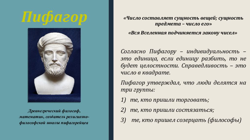 Мир есть число. Пифагор основные идеи. Пифагор первоначало. Пифагор философ идеи. Основная идея Пифагора в философии.