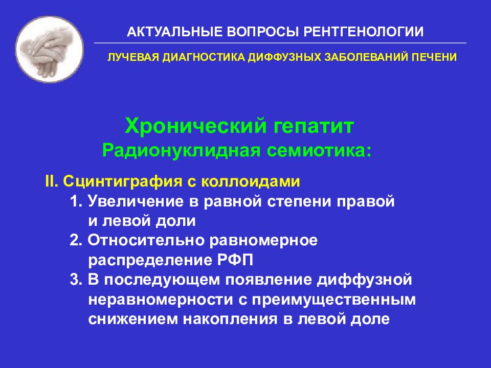 Диффузное нарушение. Комплексная рентгенодиагностика заболеваний. Диффузно неравномерное распределение РФП. Семиотика заболеваний печени радиологии. Семиотика лучевой диагностике это.