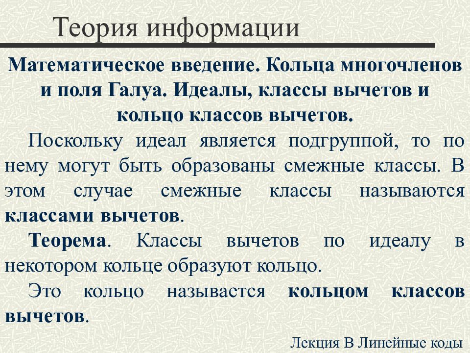 Сообщение теория. Поле классов вычетов. Идеалы кольца вычетов. Кольца и поля классов вычетов. Кольцо вычетов ZN.