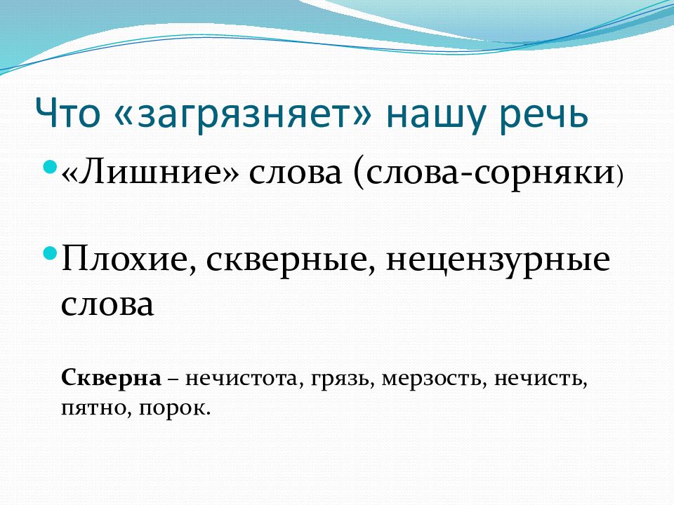 Слова сорняки. Что загрязняет нашу речь. Чистый Ручеек нашей речи. Конспект урока чистый Ручеек нашей речи.