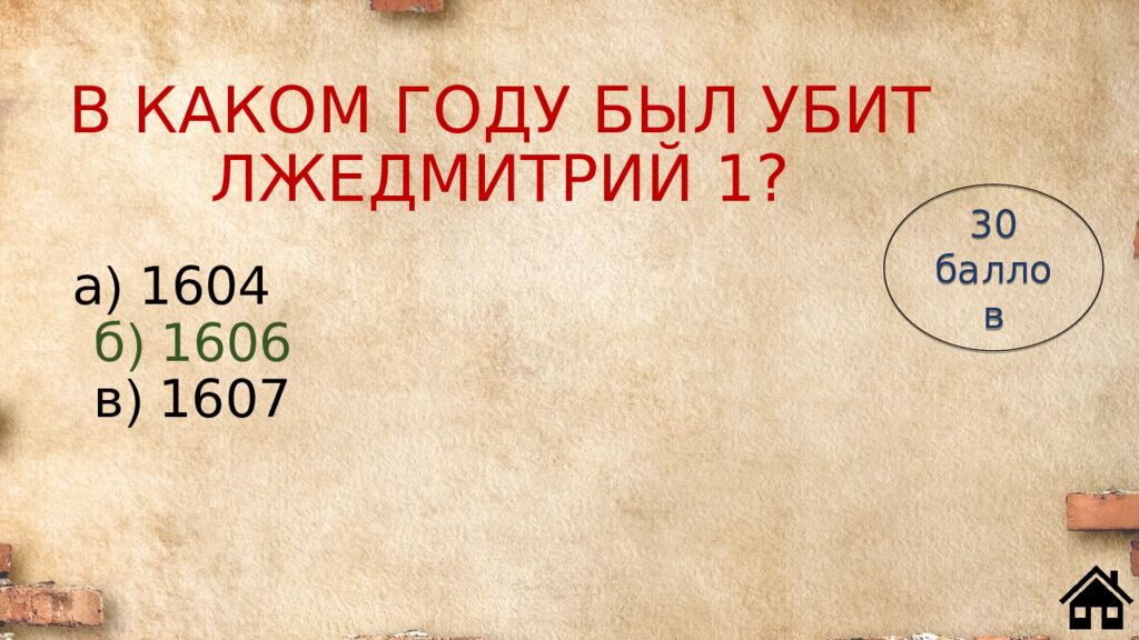 В КАКОМ ГОДУ БЫЛ УБИТ ЛЖЕДМИТРИЙ 1?