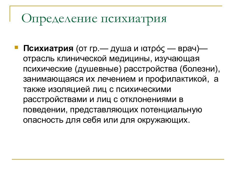 Норма и патология. Психиатрия определение. Понятия в психиатрии. Норма в психиатрии определение. Понятие нормы и патологии в психологии.