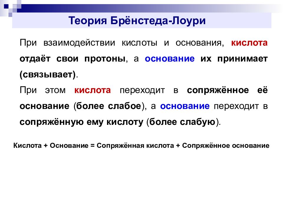 Теория 23. Теория Бренстеда-Лоури. Теория Бренстеда-Лоури сопряженные кислоты и основания. Теория Бренстеда Лоури кислот и оснований. Теория кислот и оснований Бренстеда-Лоури сопряженные пары.