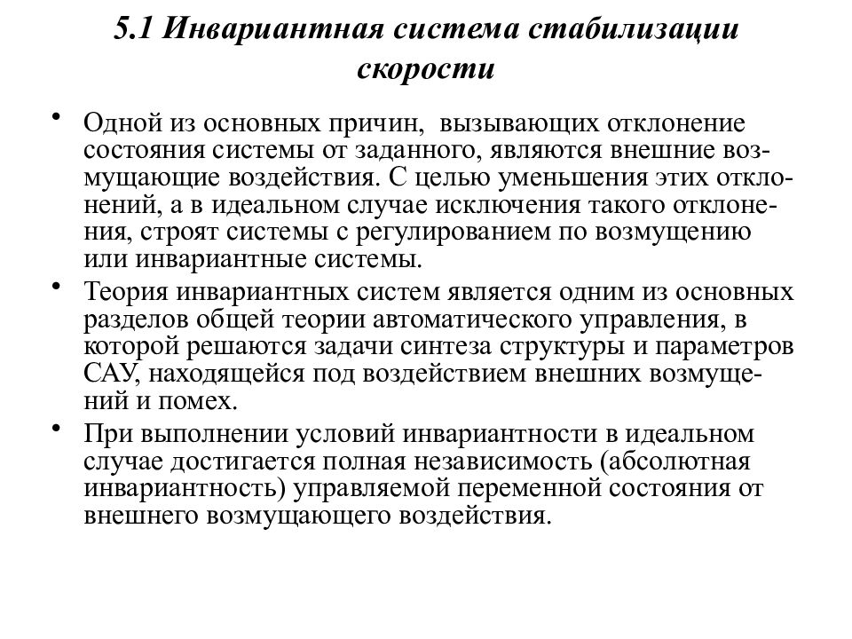 Инвариантность. Инвариантная система. Инвариантное управление. Инвариантная система управления. Инвариантность структуры это.