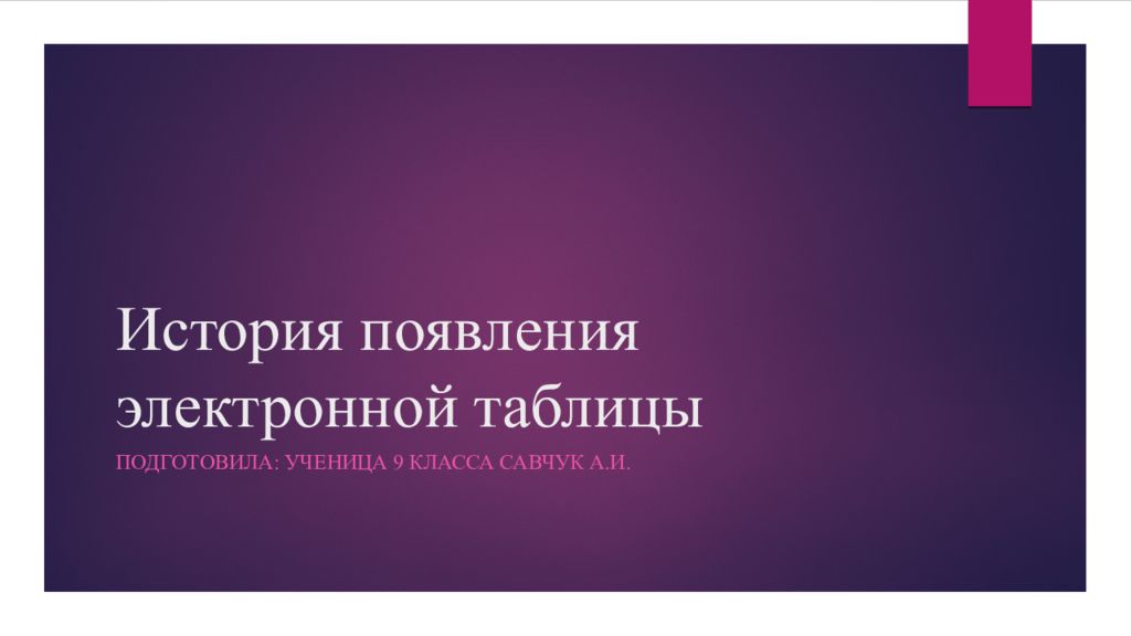 История появления электронной таблицы