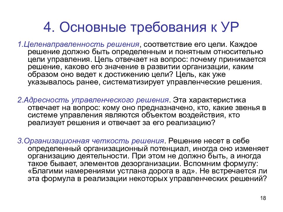 Каждое решение. Основные требования ур. Целенаправленность управленческого решения. В соответствии с решением. Требования организации целенаправленность.