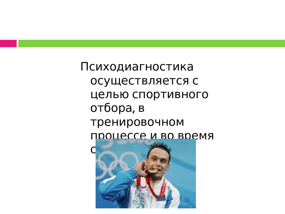 Виды спорта введение. Известные спортивные психологи России. Личные цели спортсмена. Спортивные цели Лиги. Родионов психодиагностика спортивных= способностей.
