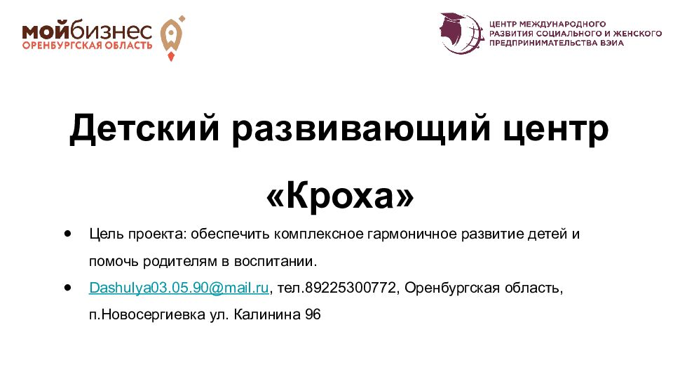 Детский развивающий центр «Кроха» Цель проекта: обеспечить комплексное