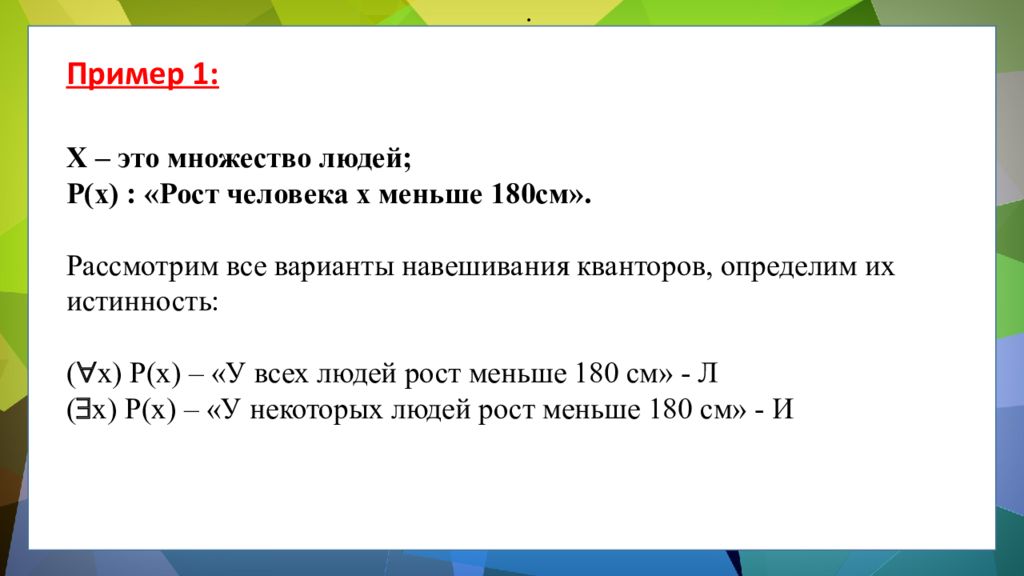 Меньше 180. Навешивание кванторов на предикаты. Операция навешивания квантора. Рассмотреть все варианты навешивания кванторов на предикат. Навешивание кванторов на трехместный предикат.