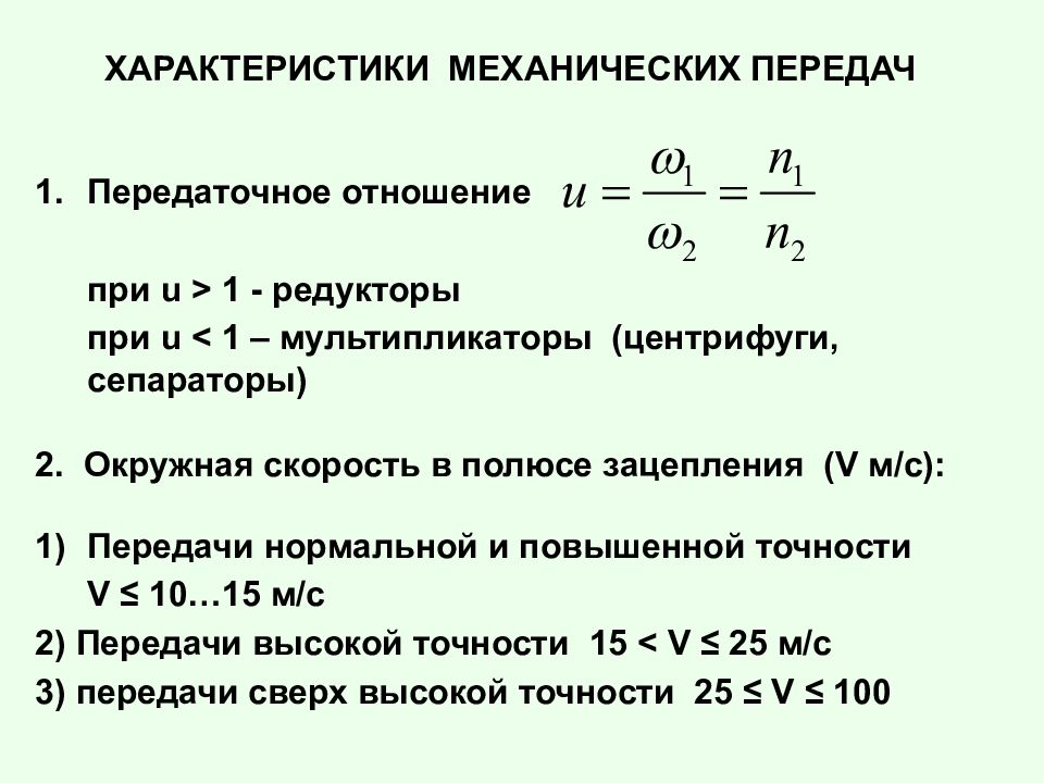 Передаточное отношение. Формула передаточного отношения механической передачи. Передаточное число мультипликатора. Основные характеристики механических передач. Механические передачи формулы.