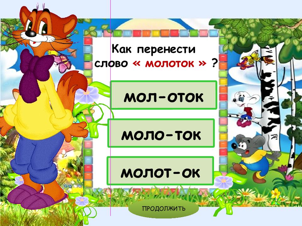 Слово картинка можно перенести